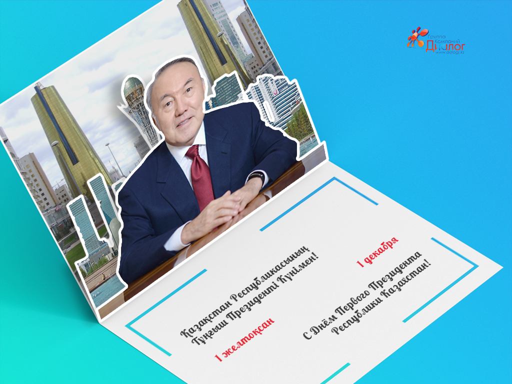 Поздравление С Днем Первого Президента Казахстана